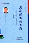 中国民间传统疗法丛书  足底疗法治百病  第5版 封面