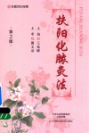 扶阳化脓灸法  第2版 封面