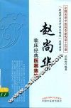赵尚华名老中医工作室系列丛书  赵尚华临床经典医案集锦 封面