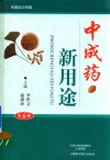 中成药新用途  第6版 封面