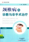 颈椎病的诊断与非手术治疗  第4版 封面