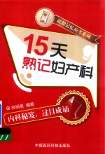 联想记忆应考系列  15天熟记妇产科 封面