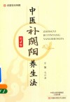 中医补阴阳养生法  第4版 电子书封面