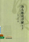 汤头歌诀详解  修订版 封面