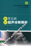 社区常见病超声诊断解析 封面