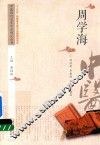 中医历代名家学术研究丛书  周学海 封面