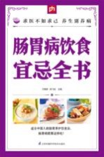 掌中宝  肠胃病饮食宜忌全书 封面