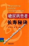 糖尿病患者长寿秘诀 封面