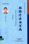 中国民间传统疗法丛书  肚脐疗法治百病  第2版 封面