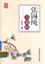 张锡纯方歌括 封面
