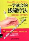 一学就会的拔罐疗法  极简图解  易学易用 封面