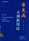 常见病方剂新用法  第2版 封面