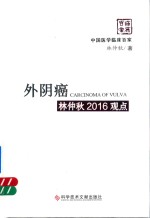 外阴癌林仲秋2016观点 封面