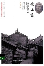 民国名中医临证教学讲义选粹丛书  张山雷脉学讲义 封面