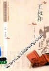 中医历代名家学术研究丛书  王叔和 封面