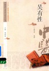 中医历代名家学术研究丛书  吴有性 封面