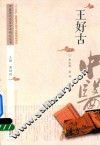 中医历代名家学术研究丛书  王好古 封面