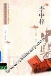 中医历代名家学术研究丛书  李中梓 封面