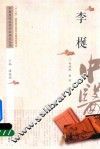 中医历代名家学术研究丛书  李梴 封面