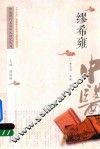 中医历代名家学术研究丛书  缪希雍 封面