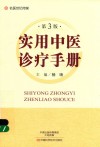 实用中医诊疗手册 封面