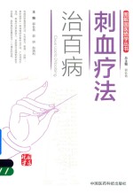 刺血疗法治百病 封面