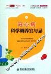 冠心病科学调养宜与忌 封面