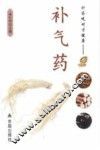 补药吃对才健康  补气药 封面