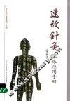 速效针灸临床应用手册 封面