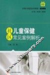 社区儿童保健常见案例解析 封面