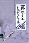 孙学全针灸治疗手册 封面