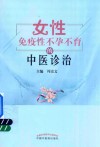 女性免疫性不孕不育的中医诊治 封面