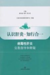 认识肝炎·知行合一  病毒性肝炎宣教指导和释疑 封面