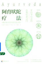 阿育吠陀疗法 封面