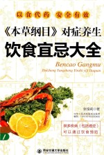 对症养生饮食宜忌大全 封面