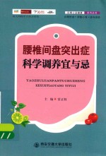 腰椎间盘突出症科学调养宜与忌 封面