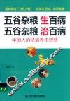 五谷杂粮生百病  五谷杂粮治百病 封面