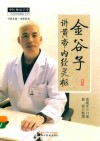 金谷子讲黄帝内经灵枢 封面