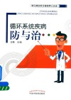 循环系统疾病防与治 封面