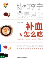 补血怎么吃  协和李宁营养课堂 封面