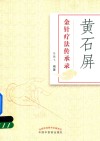 黄石屏金针疗法传承录 封面