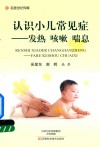 认识小儿常见症  发热  咳嗽  喘息 封面