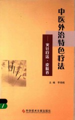 中医外治特色疗法  火针疗法·皮肤卷 封面