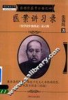 医学衷中参西录  第6期  张锡纯医学全书  4  医案讲习录 封面