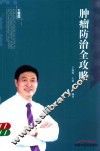 肿瘤防治全攻略 封面