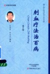 中国民间传统疗法丛书  刺血疗法治百病  第6版 封面