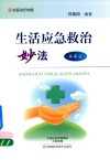生活应急救治妙法  第4版 封面