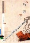 中医历代名家学术研究丛书  马莳 封面