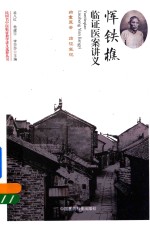 民国名中医临证教学讲义选粹丛书  恽铁樵临证医案讲义 封面
