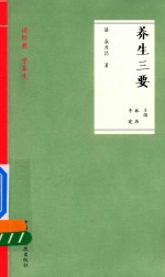 养生三要  读经典  学养生 封面
